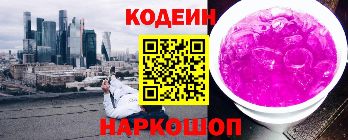 Codein напиток Lean (лин) Борзя
